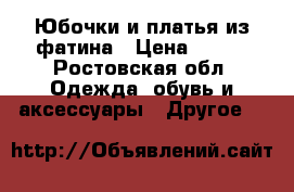 Юбочки и платья из фатина › Цена ­ 500 - Ростовская обл. Одежда, обувь и аксессуары » Другое   